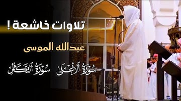 تلاوة عطرة بأداء مؤثرة بصوت الشيخ عبدالله الموسى | صلاة المغرب 21-10-1446 هـ