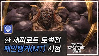 [파판14] 환 세피로트 토벌전 MT 생존기 가이드