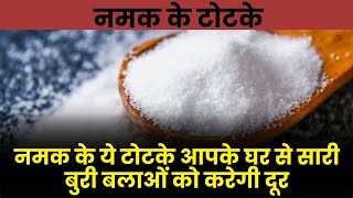 These salt tricks will remove all the evil from your house. Salt tips Sanatan 24 tv