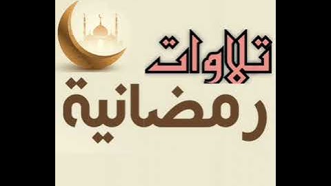 سورة الكهف من آية (٨٣) حتى آخر السورة .للقارئ / محمد الغنيم