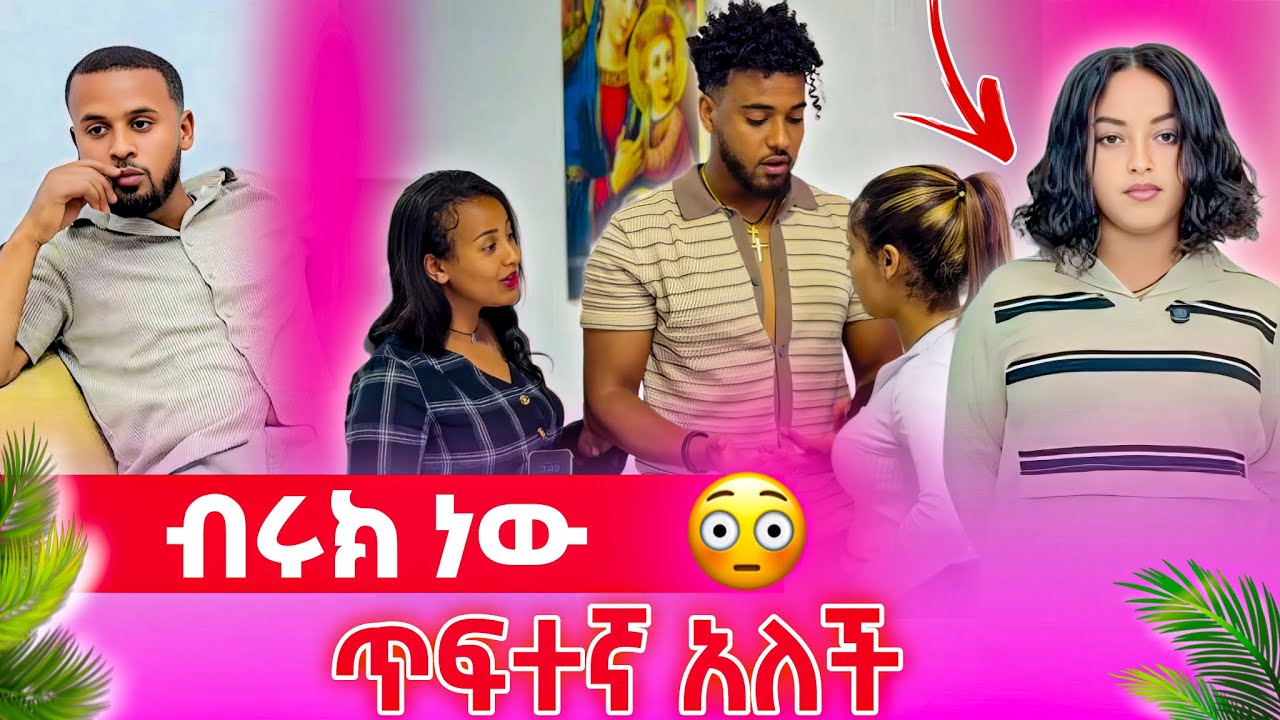 💫ብሩክ ነዉ ጥፋተኛ አለች ሀይሚ ለመወሰን አተቸኩይ ሀብ ተናደደ😳😱
