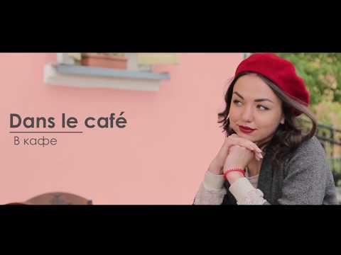 Французский язык в кафе - Dans le cafe. Уроки французского | Tutoronline