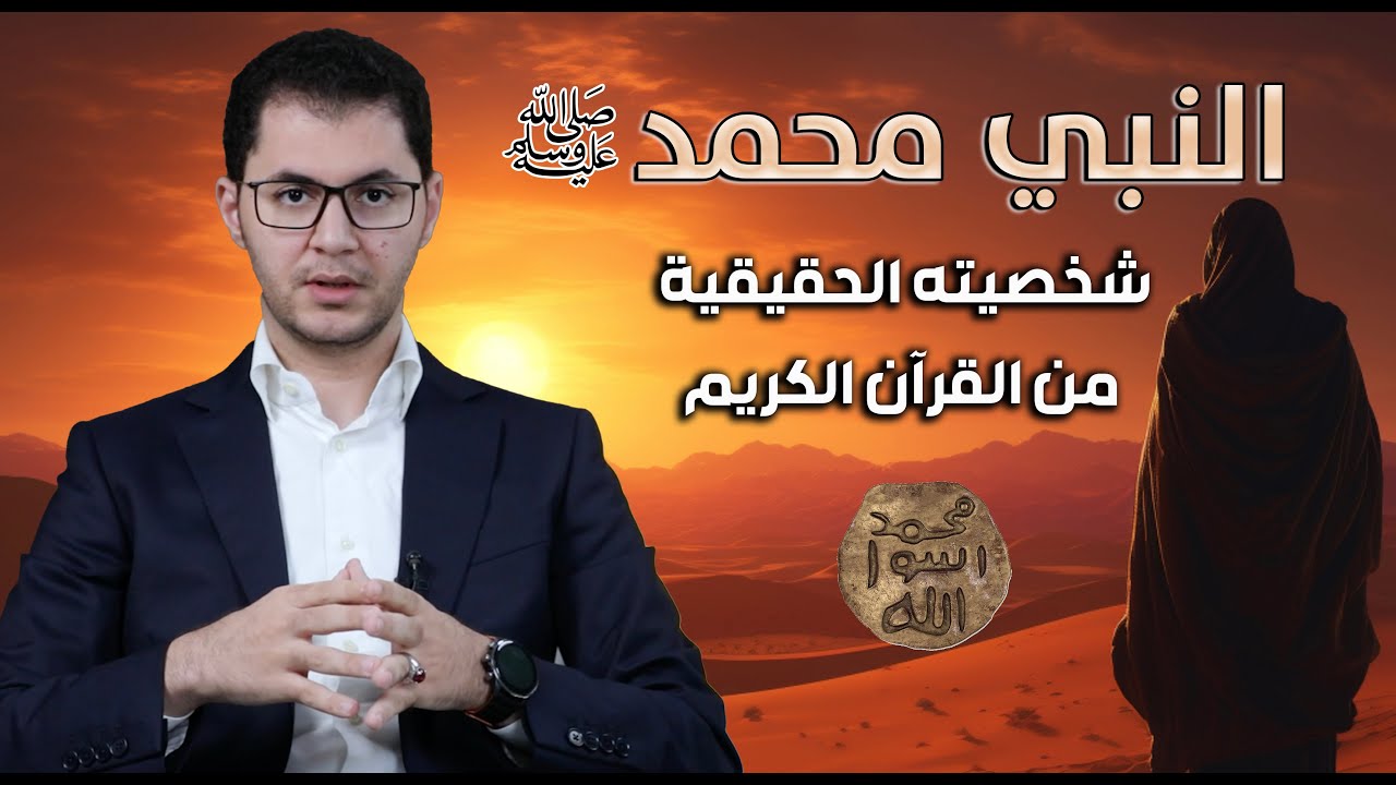 النبي محمد ﷺ أول 40 سنة | Prophet Muhammad in His First 40 Years
