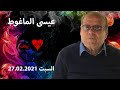 الشاعر والكاتب عيسى الماغوط النشأة وعلاقته مع أخيه محمد الماغوط جزء 1 