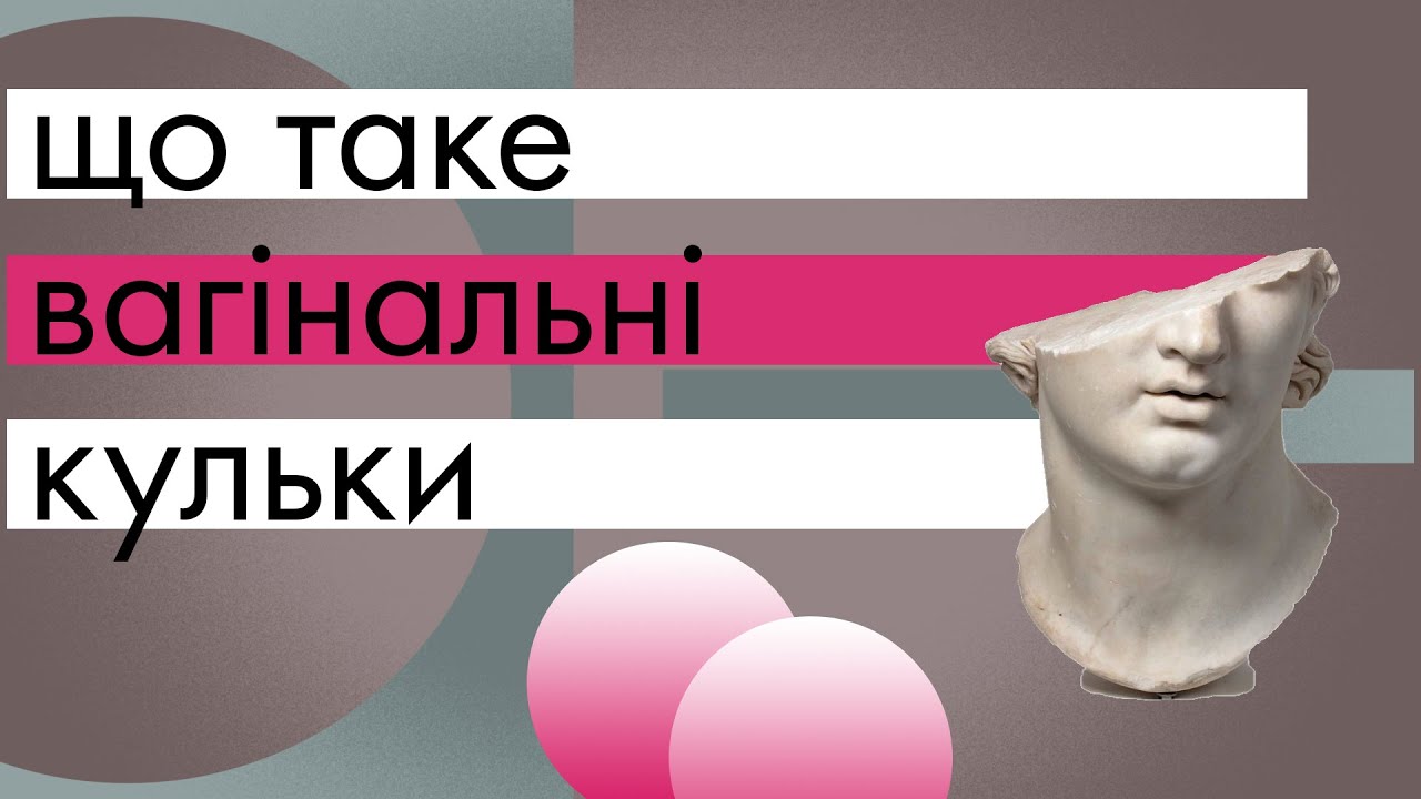 Для чого потрібні вагінальні кульки? Тренування Кегеля