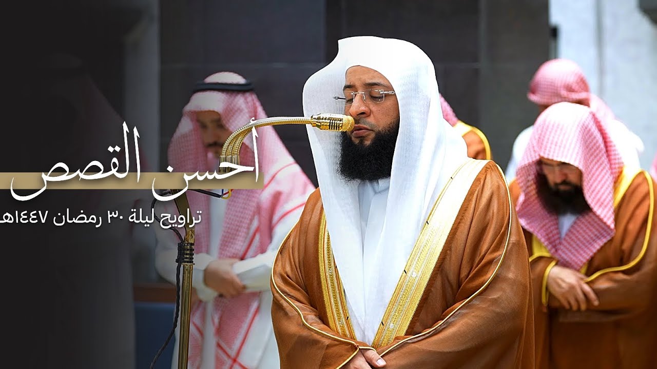 أحسن القصص! فواتح سورة يوسف للشيخ بدر التركي | تراويح ليلة 30-9-1447هـ