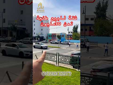 شقة للبيع طنجة العرفان 1  عقارات  شقق للبيع  اكسبلور