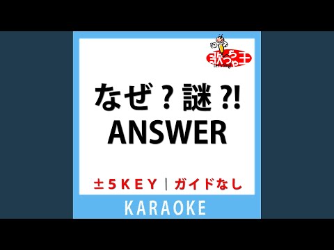 なぜ?謎?!ANSWER(ガイド無しカラオケ) -5Key[原曲歌手:熊田茜音&増井優花]