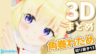 【切り抜き動画13】角巻わため、３Dまとめ！【角巻わため/ホロライブ４期生】