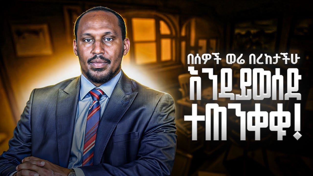 የተወደደች መንገድህን ጠብቃት | Alemayehu Negash
