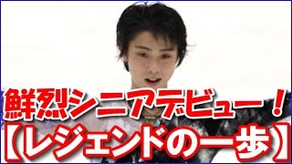 羽生結弦 シニアデビュー四大陸選手権は、ゆづ進化の歴史幕開けだった【鮮烈】