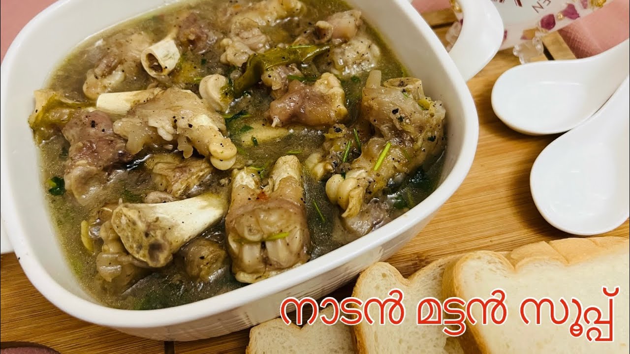 Mutton Soup Recipe Malayalam ആട്ടിൻ സൂപ്‌ മട്ടൻ സൂപ്‌ ആട്ടിൻ കാ