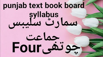 four class smart syllabus || smart syllabus || punjab smart syllabus