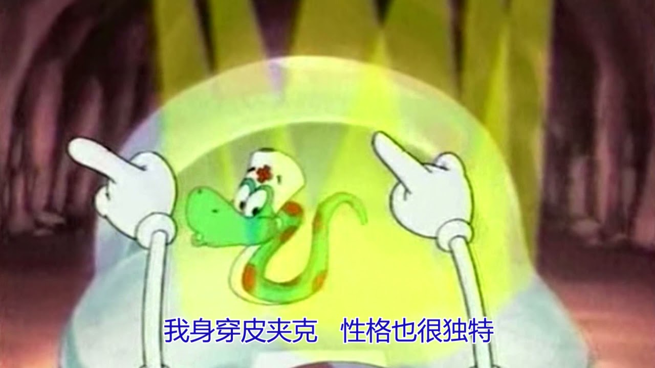 6吉利蛇说唱 动画脱口秀电影级 卖萌逗乐趣味段子剧 卡通明星生肖lucky Snake 12全家福 The12family 娱乐表演好玩好笑逗乐 逗趣童真可爱风趣幽默 生肖传奇故事经典视频 6吉利蛇说唱 动画脱口秀电影级 卖萌逗乐趣味段子剧 卡通明星生肖lucky Snake 12全家福 The12family 娱乐表演好玩好笑逗乐 逗趣童真可爱风趣幽默 生肖传奇故事经典视频