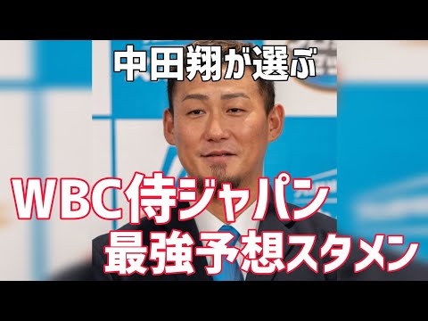 【WBC最強オーダーを中田翔が選ぶ】