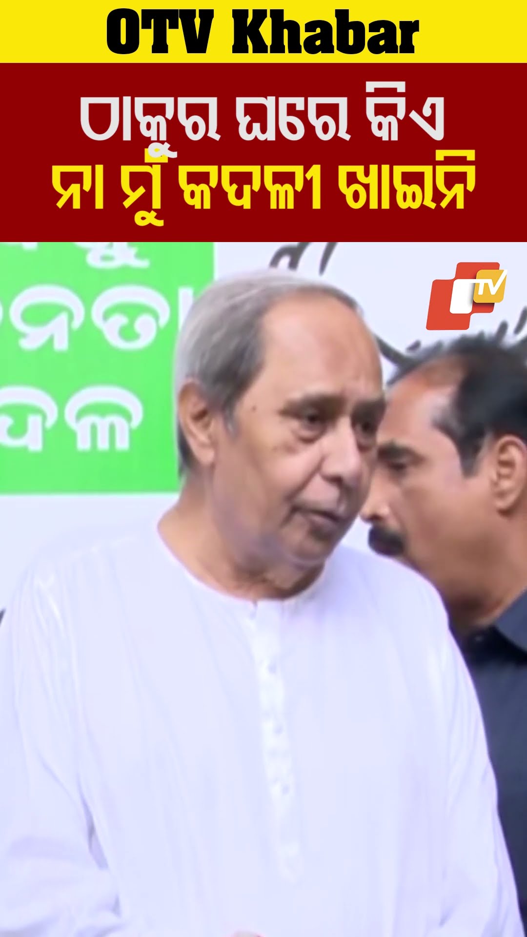 ଠାକୁର ଘରେ କିଏ, ନାଁ ମୁ କଦଳୀ ଖାଇନି