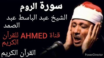 القرآن الكريم سورة الروم الشيخ عبد الباسط عبد الصمد {تلاوه تريح القلوب} |جودة عالية|🌷