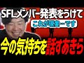 【スト6】「こんな騒ぎになるとは…!?」衝撃のSFLメンバー発表!今の気持ちを話すあきら!駆けつける熱いチームメイト【あきら/白雪レイド/切り抜き】