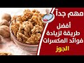 لن تصدق ماذا سيحدث لجسمك عندما تأكل الجوز يوميا لا تتناول هذه المكسرات الا بهذه الطريقة انتبه لها 