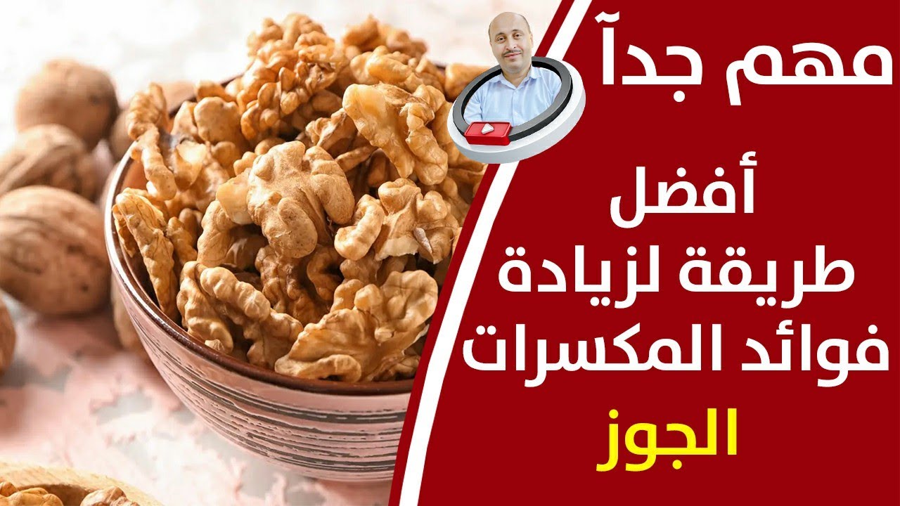 لن تصدق ماذا سيحدث لجسمك عندما تأكل الجوز يوميا_لا تتناول هذه المكسرات الا بهذه الطريقة_انتبه لها