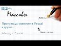 Одномерные массивы в паскале. Поиск элемента в массиве паскаль