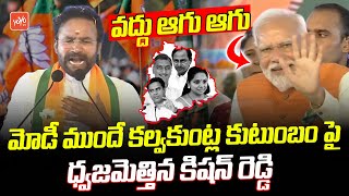 G Kishan Reddy MASSIVE?? Comments On Kalvakuntla Family Before Modi | KCR, KTR, Harish Rao | YOYO TV