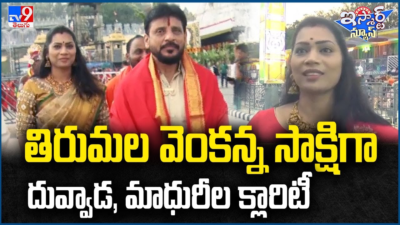 తిరుమల వెంకన్న సాక్షిగా దువ్వాడ, మాధురీల క్లారిటీ | Duvvada Srinivas, Madhuri in Tirumala - TV9