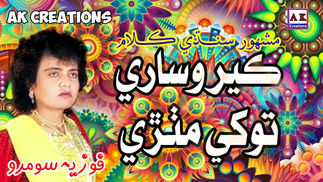 Ker Wisare Tokhe Mithri - Fozia Soomro Sindhi Sad Song | AK Creations | fozia soomro sindhi song