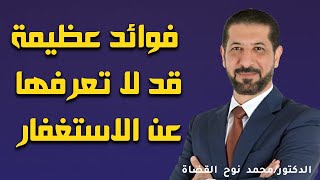 لن تتوقف عن الاستغفار بعد سماع هذا الدرس- د. محمد نوح القضاة