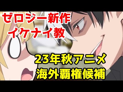 ゼロジーの2023年秋アニメが最高になりそうな件【婚約破棄された令嬢を拾った俺が、イケナイことを教え込む】