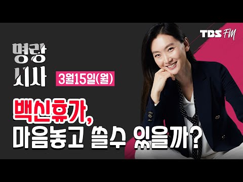 [명랑시사] 03/15(월) <strong>백신</strong> 휴가 도입 <strong>추진</strong> / 文대통령 사저논란...