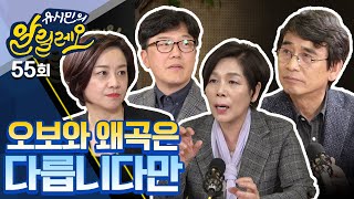 [유시민의 알릴레오 55회] 오보와 왜곡은 다릅니다만... - 송현주 한림대 교수, 최민희 전 의원