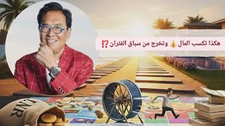 لعبة: كاش فلو cash flow لروبرت كيوساكي| أخرج من سباق الفئران واللعب كالأثرياء💰 screenshot 3