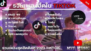 รวมเพลงฮิตในTikTokล่าสุด รวมเพลงฮิตในแอพติ๊กต๊อกล่าสุด 2023