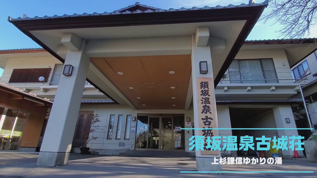 須坂温泉古城荘 を動画で移住体験 Youtube 須坂温泉古城荘 を動画で移住体験 Youtube