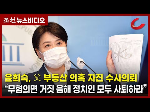 윤희숙 “벌거벗고 <strong>조사</strong> 받겠다”...부친 부동산 의혹 자진 <strong>수사</strong> 의뢰