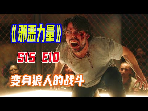 美劇《邪惡力量》S15E10|溫特兄弟變身狼人，戰鬥力迅速上升，但仍然不足以對抗上帝|馬哥嘮電影