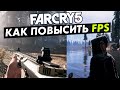 Как повысить fps в far cry 5!