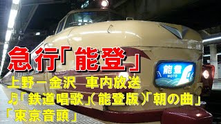 【車内放送】急行「能登」（489系　鉄道唱歌・カッコウ・朝の曲・東京音頭　上野－金沢）