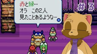 【マリオ&ルイージRPG #3】オブリビエイトされた亀が顎で使われるRPGと狸の懐ゲー会【ウィルたぬきの日常】