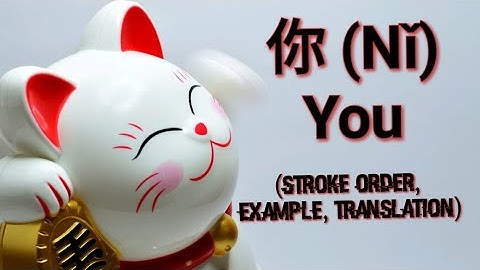 Chinese character (你) Nǐ | You | Stroke order, Example, Translation