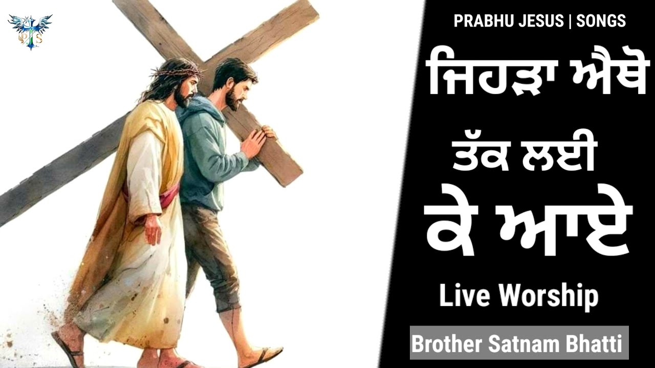 ਜਿਹੜਾ ਐਥੋ ਤੱਕ ਲਈ ਕੇ ਆਏ | Jehra Aitho takk Lai Ke Aya | New Masih Song | Brother Satnam Bhatti