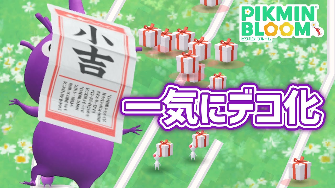 おみくじピクミンを一気にデコピクミンにしたら、同じピクミンしか出てこなかった！！！【#ピクミンブルーム / #PikminBloom 】