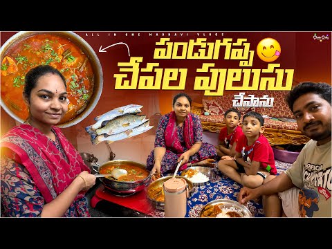 మా బావ పండుగప్ప చేప తీసుకొచ్చారు పులుసు పెట్టాను..! 👩‍🍳 || Fish pulusu || All in one Madhavi