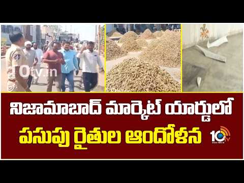 నిజామాబాద్ మార్కెట్ యార్డులో పసుపు రైతుల ఆందోళన | Turmeric Farmers Protest at Nizamabad Market Yard - 10TVNEWSTELUGU