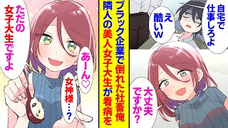 【漫画】社畜の俺の隣人はとても優しい美人な女子大生。ブラック企業で働き過ぎて不調になったら彼女が献身的に看病を「いつでも頼ってください」「女神様?」彼女はその後も在宅ワークの俺を気にかけて【ラブコメ】