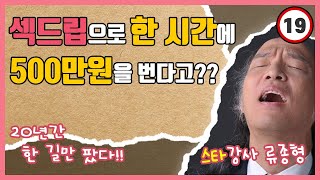 성공비법이 섹드립이라고? 사상체질만 20년차 스타강사 류종형