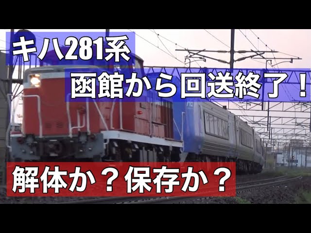 どうなる？キハ281系！全車両解体か？一部保存はあるのか？ - YouTube