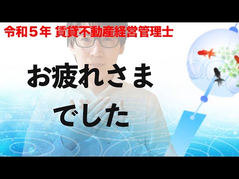 【賃貸不動産経営管理士】令和５年試験、お疲れさまでした！