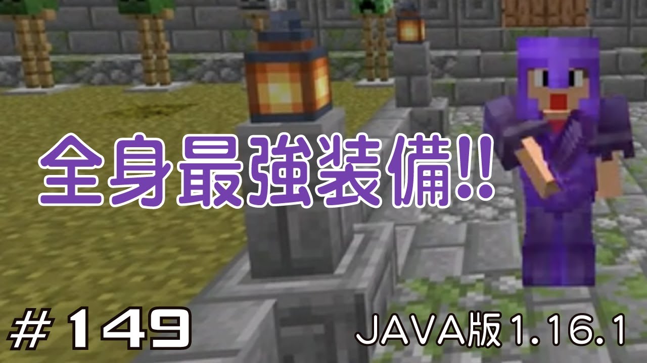 マイクラプレイ日記 149 全身最強装備 Java版1 16 1 Minecraft Labo
